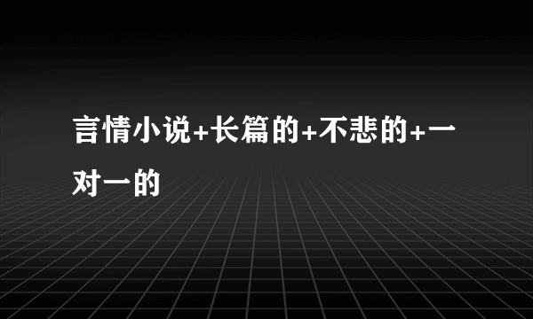 言情小说+长篇的+不悲的+一对一的