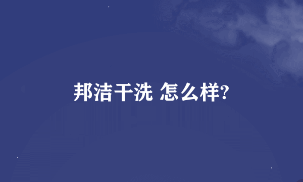 邦洁干洗 怎么样?