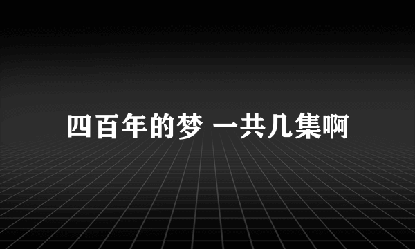 四百年的梦 一共几集啊