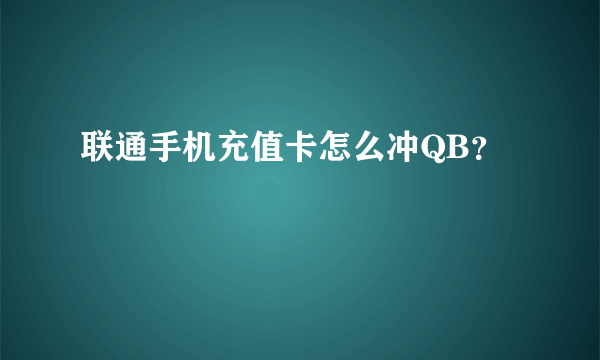 联通手机充值卡怎么冲QB？