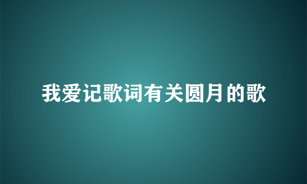 我爱记歌词有关圆月的歌