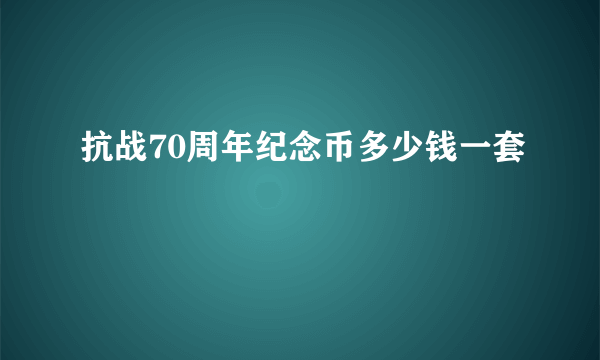 抗战70周年纪念币多少钱一套