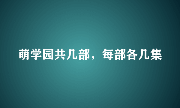 萌学园共几部，每部各几集