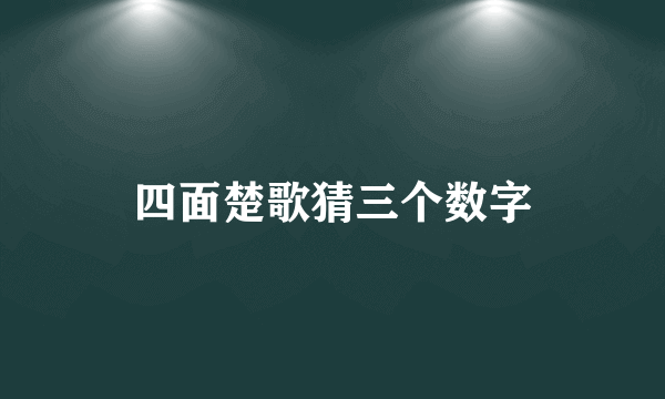 四面楚歌猜三个数字