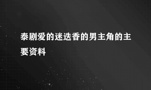 泰剧爱的迷迭香的男主角的主要资料