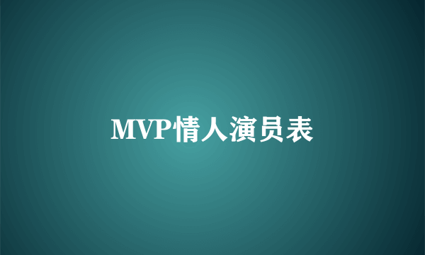 MVP情人演员表