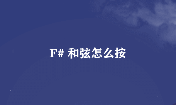 F# 和弦怎么按