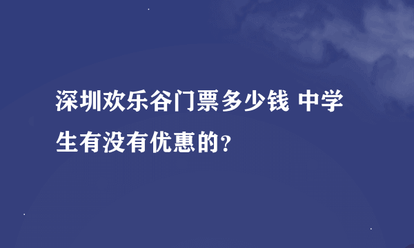 深圳欢乐谷门票多少钱 中学生有没有优惠的？