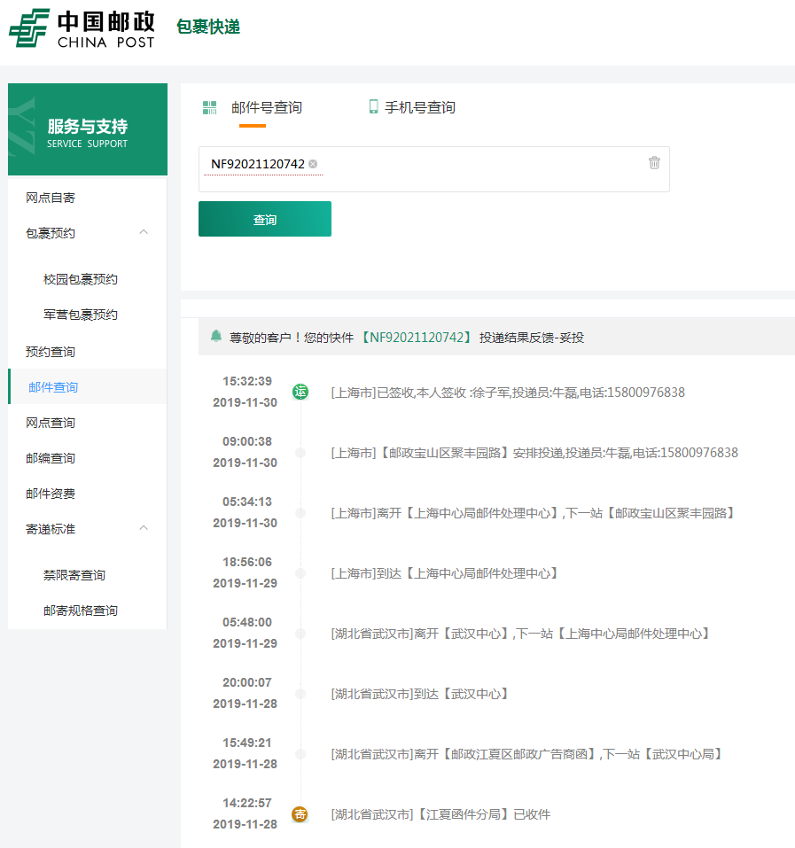 邮政快递单号查询l询NF92021120742？