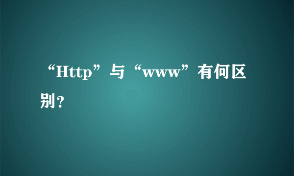 “Http”与“www”有何区别？