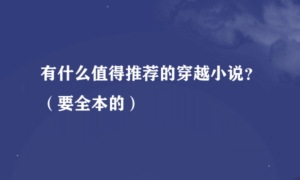 有什么值得推荐的穿越小说？（要全本的）