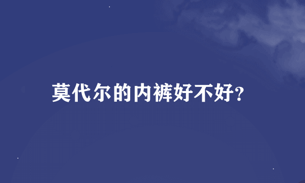 莫代尔的内裤好不好？