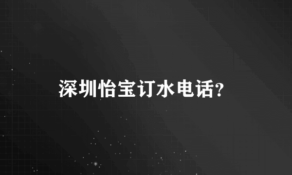 深圳怡宝订水电话？