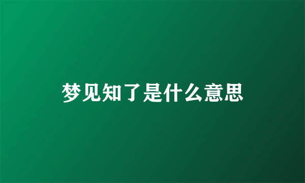 梦见知了是什么意思