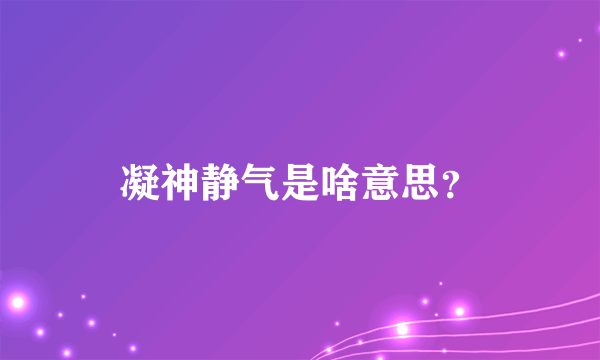 凝神静气是啥意思？