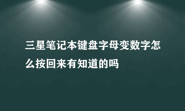 三星笔记本键盘字母变数字怎么按回来有知道的吗