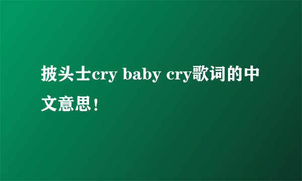 披头士cry baby cry歌词的中文意思！