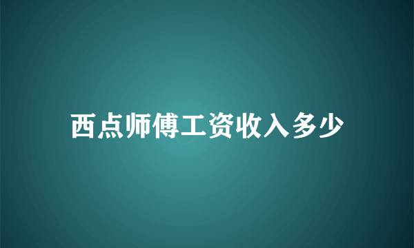 西点师傅工资收入多少