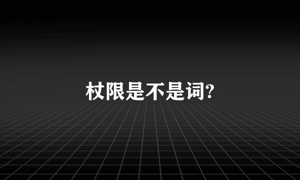 杖限是不是词?