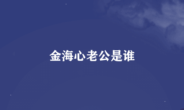 金海心老公是谁