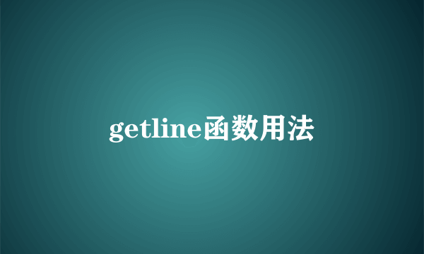 getline函数用法