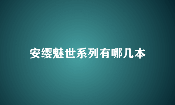 安缨魅世系列有哪几本