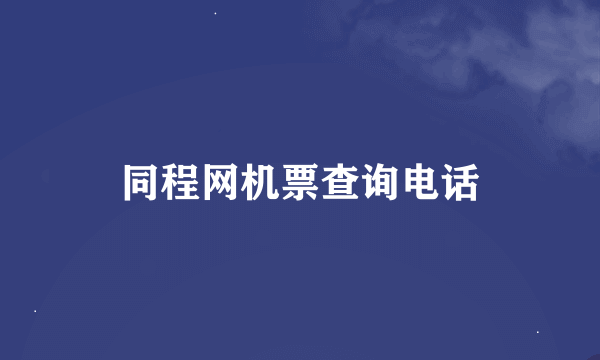 同程网机票查询电话