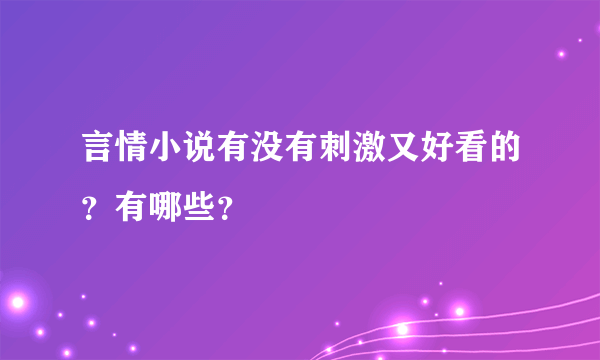 言情小说有没有刺激又好看的？有哪些？