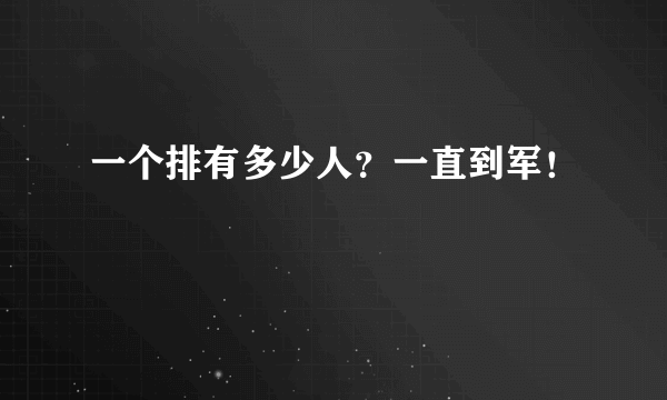 一个排有多少人？一直到军！