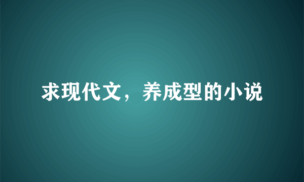 求现代文，养成型的小说