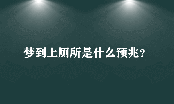 梦到上厕所是什么预兆？