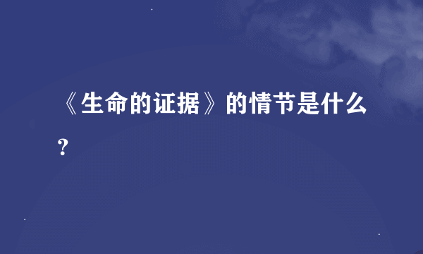 《生命的证据》的情节是什么？