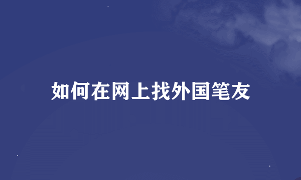 如何在网上找外国笔友