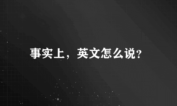 事实上，英文怎么说？