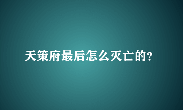 天策府最后怎么灭亡的？