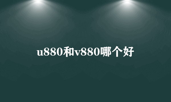 u880和v880哪个好