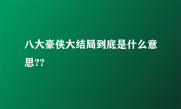 八大豪侠大结局到底是什么意思??