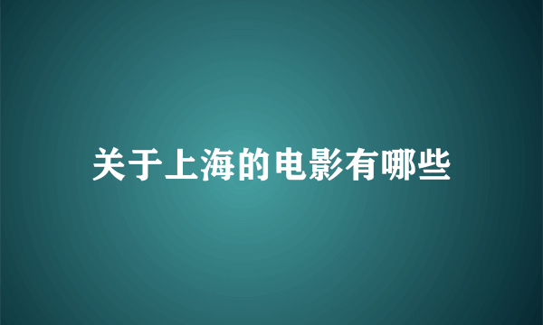 关于上海的电影有哪些