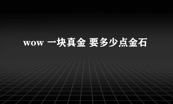 wow 一块真金 要多少点金石