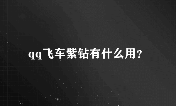 qq飞车紫钻有什么用？