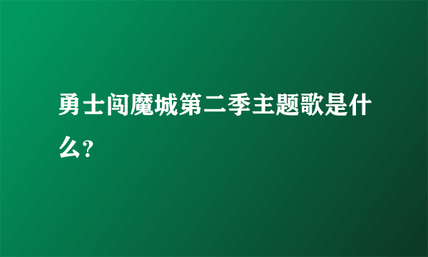 勇士闯魔城第二季主题歌是什么？