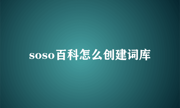 soso百科怎么创建词库