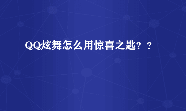 QQ炫舞怎么用惊喜之匙？？