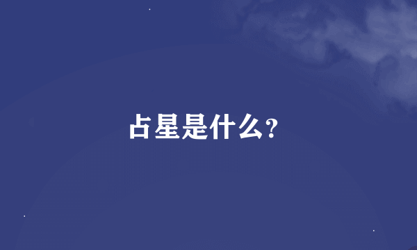 占星是什么？