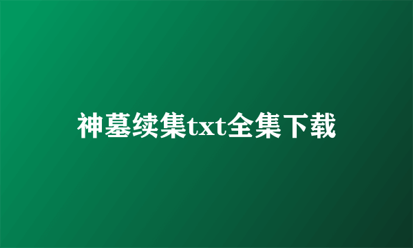 神墓续集txt全集下载