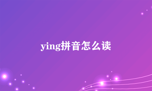 ying拼音怎么读