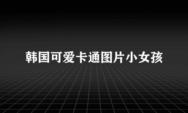 韩国可爱卡通图片小女孩