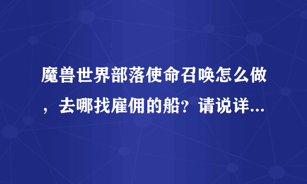 魔兽世界部落使命召唤怎么做，去哪找雇佣的船？请说详细点谢谢