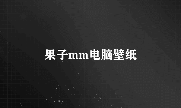 果子mm电脑壁纸