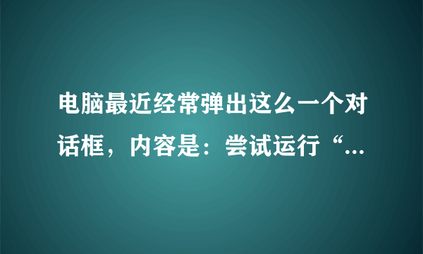 电脑最近经常弹出这么一个对话框，内容是：尝试运行“RBCEntry.dll, Control_Ru